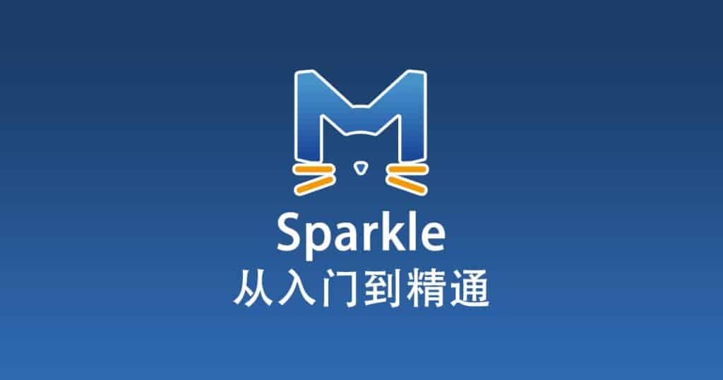 Sparkle 从入门到精通