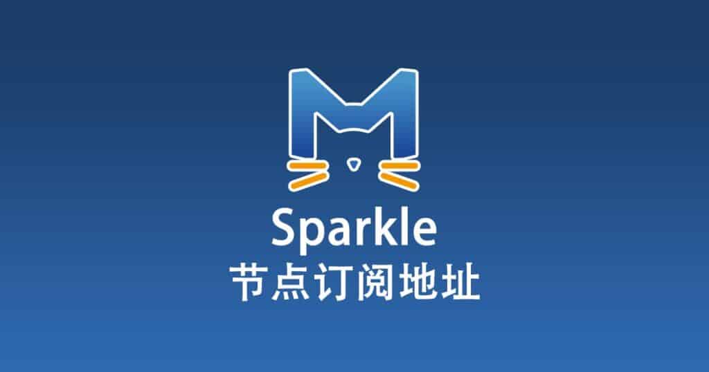 Sparkle 节点订阅地址
