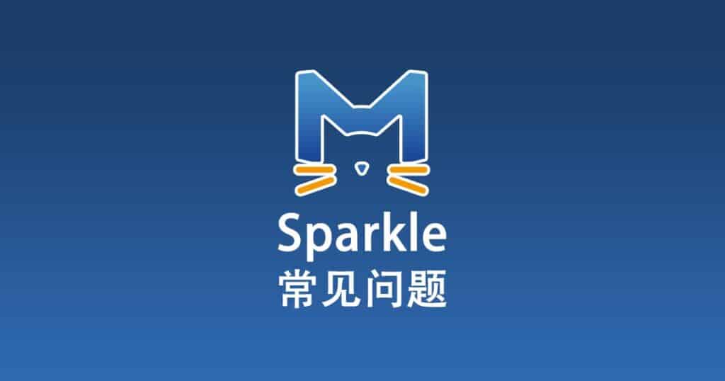 Sparkle 常见问题