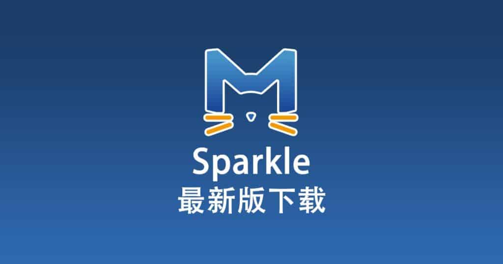 最新版 Sparkle 下载