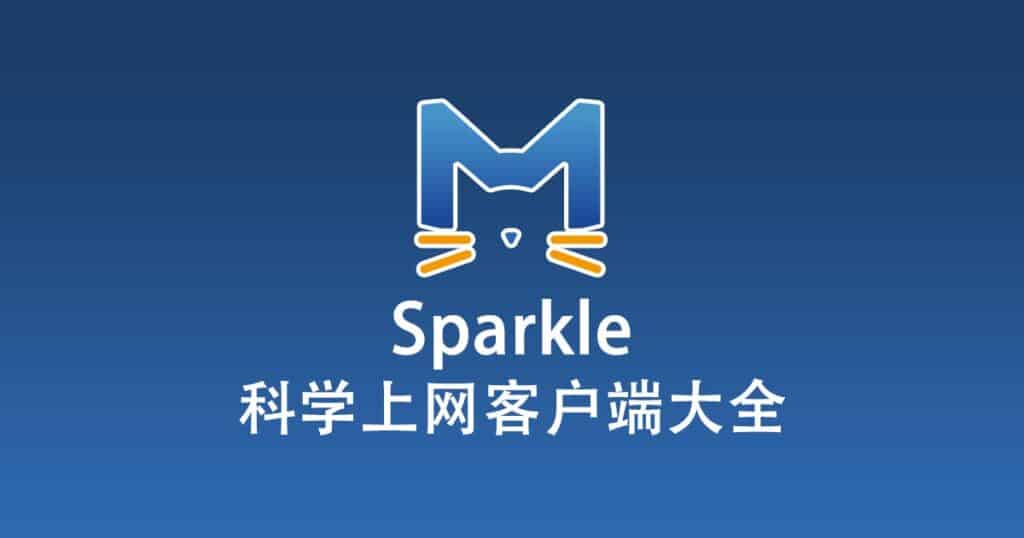 科学上网客户端大全