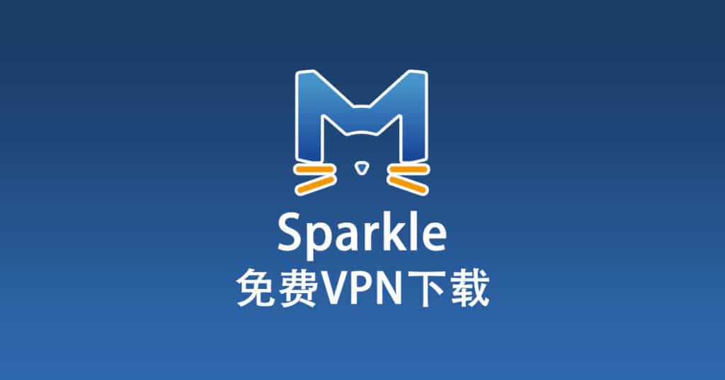 Sparkle 免费 VPN 下载