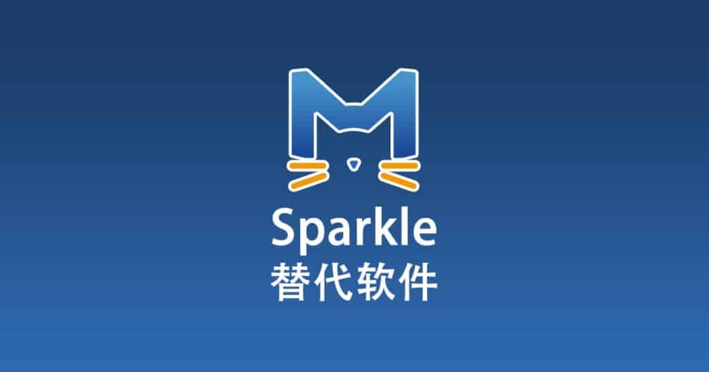 Sparkle 替代软件